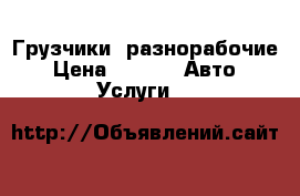 Грузчики, разнорабочие › Цена ­ 250 -  Авто » Услуги   